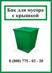 Бак металлический для мусора (ТБО) с крышкой 0, 75м3 - 1, 5 мм